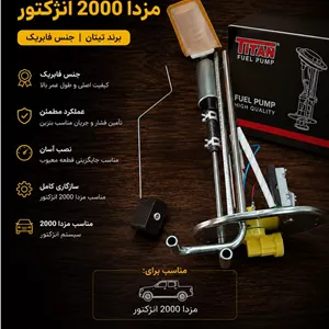 پمپ بنزین کامل مزدا 2000 انژکتور  پمپ بنزین مزدا وانت 2000 کامل