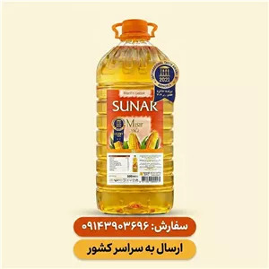روغن ذرت سونار 5 لیتری پلاستیکیروغن ذرت Sunar