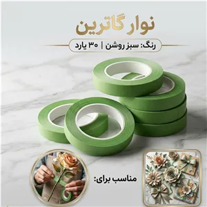 نوار گاترین سبز روشن و تیره 30 یاردی