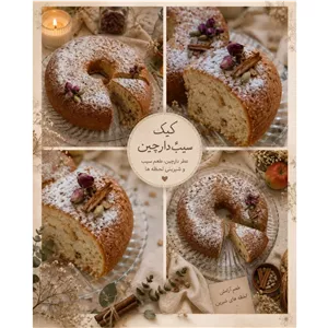 کیک پای سیب با عطر دارچین پخت خانگی