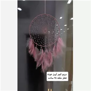 آویز دیواری دریم کچر 