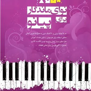 80+5نوای ماندگاربرای پیانوباCD
