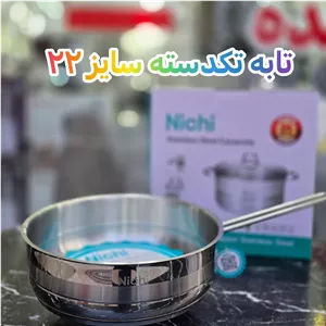 تابه استیل سایز 22 تک دسته نیچی Nichi 