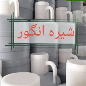 شیره انگور ( 10کیلویی)
