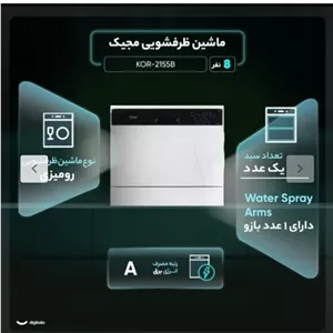 ماشین ظرفشویی رومیزی مجیک اصل کره مدل kor-2155  