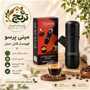 مینی پرسو تریم اسپرسوساز مسافرتی 