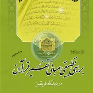 بررسی تطبیقی مبانی تفسیر قرآن(کتاب اول) مدل 1