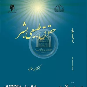 حقوق طبیعی بشر مدل 1