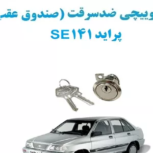 قفل سوییچی ضدسرقت (صندوق عقب) پراید 141 SE
