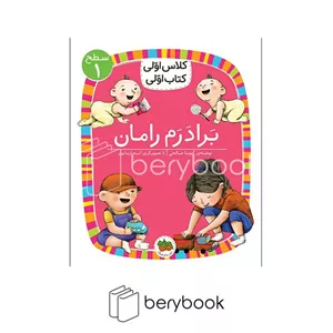 کتاب کلاس اولی کتاب اولیبرادرم رامانسطح 1شومیزافق