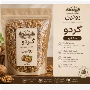 گردو رویین. 500 گرمی سوپرلوکس