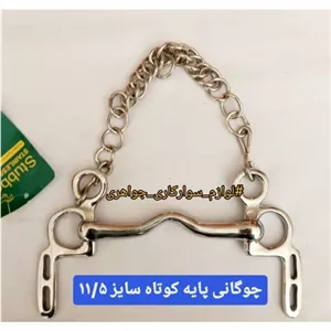 دهنه چوگانی پایه کوتاه