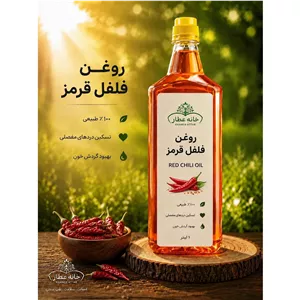 روغن فلفل قرمز خالص (1لیتری) بضمانت مرجوعی