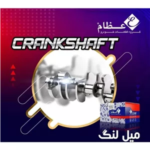 میل لنگ سمند ملی