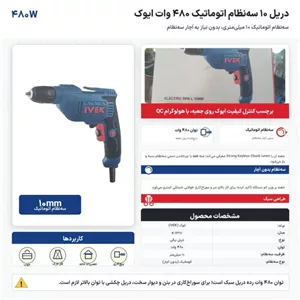 دریل 10 سهنظام اتوماتیک 480 وات ایوک مدل K-7311