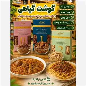گوشت چرخ کرده گیاهی زیتکس پروتئین گیاهی