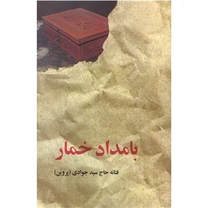 کتاب بامداد خمار (594330)