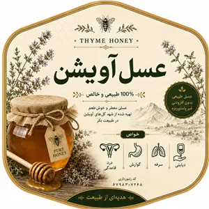 عسل خالص و دارویی و ارگانیک آویشن دماوند