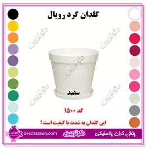 گلدان پلاستیکی فشرده گرد رویال قطر 15 کد 1500 رنگبندی بهترین قیمتتک و عمده