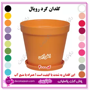 گلدان گرد پلاستیکی رویال قطر 40 کد 4000 بهترین قیمتبا منبع آب و زهکش