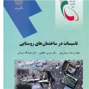 تاسیسات در ساختمانهای روستایی