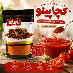کچاپینو پودر گوجه کاملا ارگانیک و بدون نگهدارنده وزن 300گرم خالص