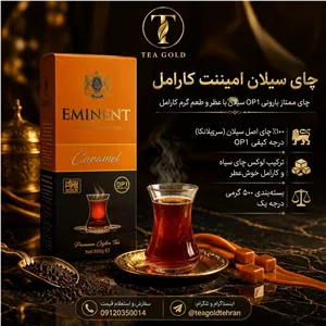 چای پاکتی 500 گرم کارامل امیننت