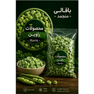 باقالی سبز منجمد راوین