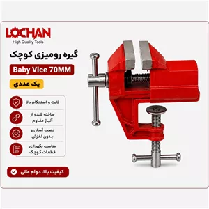 گیره بغل رومیزی کوچک LOCHAN مدل Baby Vice 70MM یک عددی 