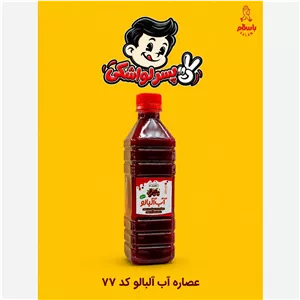 عصاره آب آلبالو طبیعی کد 77