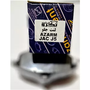 لنت جلو JAC S5 برند آزرم 