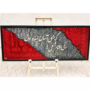 تابلو زیبای کالیگرافی با فرش 