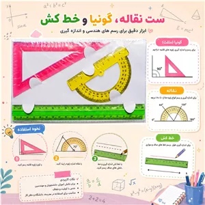 لوازم تحریر،ست خط کش،گونیاونقاله3تکه ژله ای،ابزارهندسه مدرسه،بسیارباکیفیت