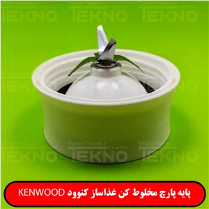 ته پارچ مخلوط کن غذاساز کنوود KENWOOD