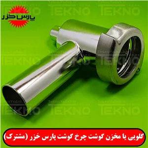 لوله چرخگوشت پارس خزر ( اصلی )