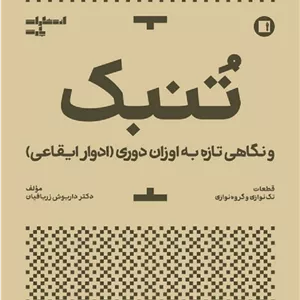 تنبک و نگاهی تازه به اوزان دوری (ادوار ایقاعی)
