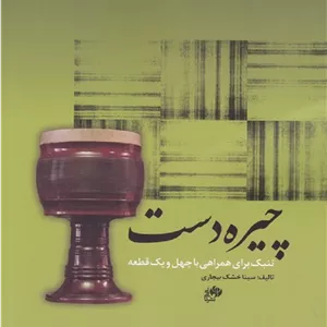 چیره دست _ تنبک برای همراهی با چهل و یک قطعه