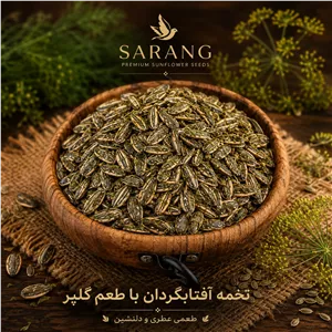 تخمه سنقری با طعم گلپر (لوکس) 