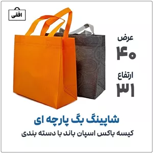 کیسه پارچه اسپان باند (باکس) دسته بندیعرض 40ارتفاع 31رنگ بندی