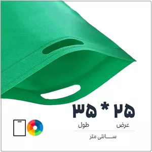 کیسه پارچه ای (اسپان باند)35 25رنگ بندی