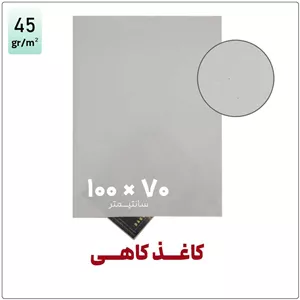کاغذ کاهی100 70بسته 1 کیلویی