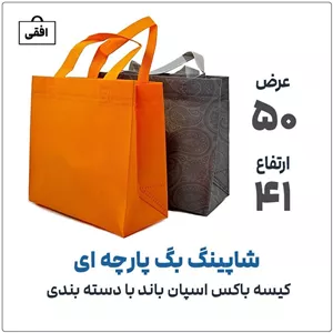کیسه پارچه اسپان باند (باکس) دسته بندیعرض 50ارتفاع 41رنگ بندی