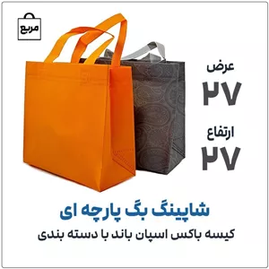 کیسه پارچه اسپان باند (باکس) دسته بندیعرض 27ارتفاع 27رنگ بندی