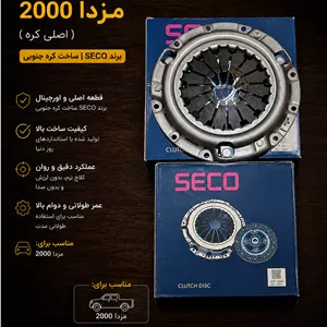دیسک و صفحه مزدا 2000 سکو seco کرهدیسک صفحه سکو مزدا 2000 اصلی