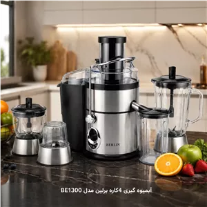 آبمیوه گیری 4 کاره برلین مدل BE-1300