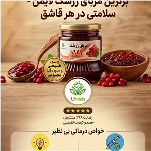 مربای زرشک محصول شرکت لایمن صددرصد ارگانیک و فراسودمند 