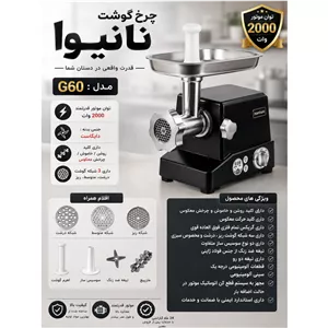 چرخ گوشت نانیوا G60 چرخ گوشت برقی 2000 وات