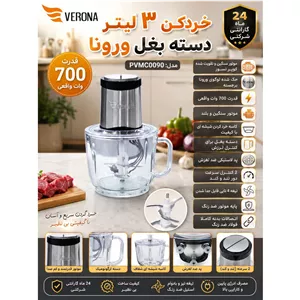 خردکن و غذا ساز برند ورونا 3 لیتر دسته بغل
