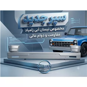 سپر جدید نیسان دیلایت دار