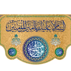 کتیبه فلامنت پشت منبری میلاد امام علی(ع)  کد  32048 سایز 300X140